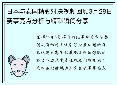 日本与泰国精彩对决视频回顾3月28日赛事亮点分析与精彩瞬间分享
