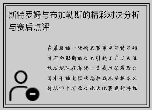 斯特罗姆与布加勒斯的精彩对决分析与赛后点评