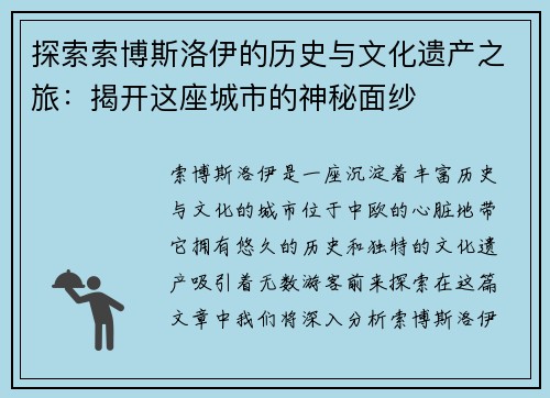 探索索博斯洛伊的历史与文化遗产之旅：揭开这座城市的神秘面纱