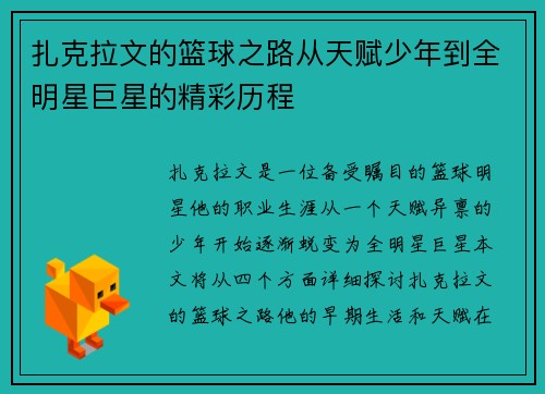 扎克拉文的篮球之路从天赋少年到全明星巨星的精彩历程
