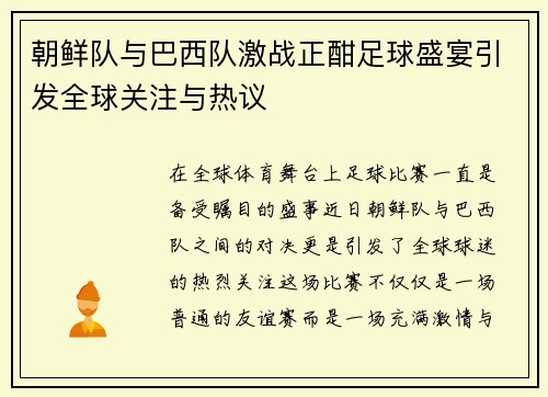 朝鲜队与巴西队激战正酣足球盛宴引发全球关注与热议