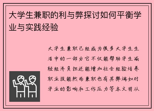 大学生兼职的利与弊探讨如何平衡学业与实践经验