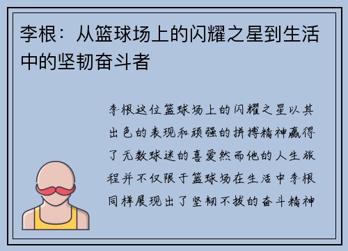 李根：从篮球场上的闪耀之星到生活中的坚韧奋斗者