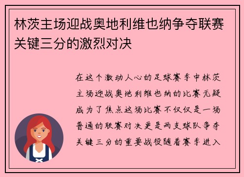 林茨主场迎战奥地利维也纳争夺联赛关键三分的激烈对决