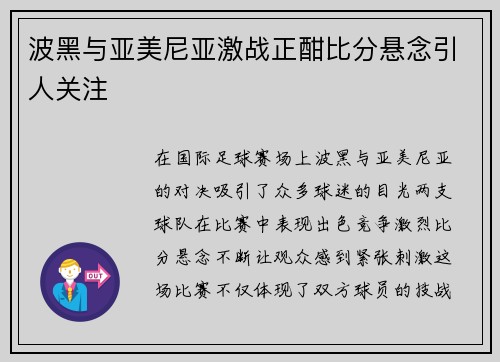 波黑与亚美尼亚激战正酣比分悬念引人关注