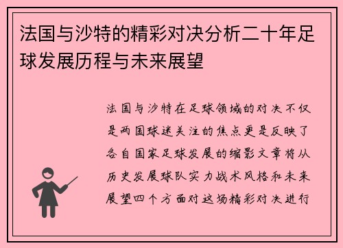 法国与沙特的精彩对决分析二十年足球发展历程与未来展望