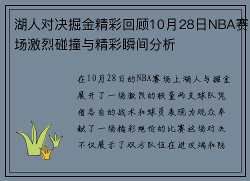 湖人对决掘金精彩回顾10月28日NBA赛场激烈碰撞与精彩瞬间分析