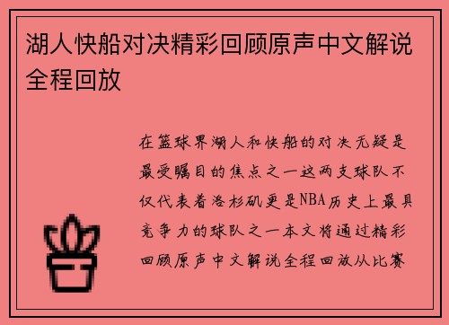 湖人快船对决精彩回顾原声中文解说全程回放
