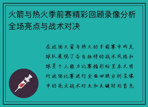 火箭与热火季前赛精彩回顾录像分析全场亮点与战术对决