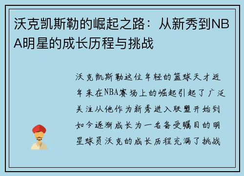 沃克凯斯勒的崛起之路：从新秀到NBA明星的成长历程与挑战