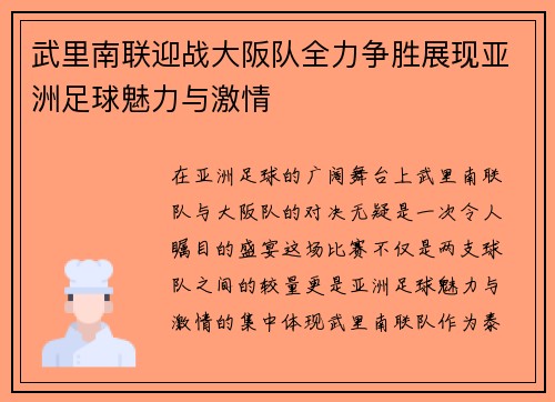 武里南联迎战大阪队全力争胜展现亚洲足球魅力与激情
