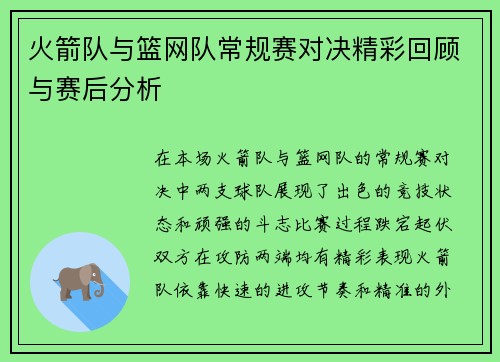 火箭队与篮网队常规赛对决精彩回顾与赛后分析