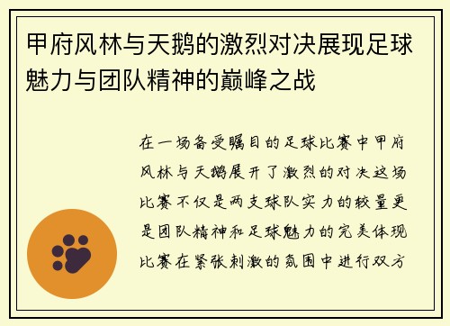 甲府风林与天鹅的激烈对决展现足球魅力与团队精神的巅峰之战