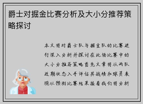 爵士对掘金比赛分析及大小分推荐策略探讨