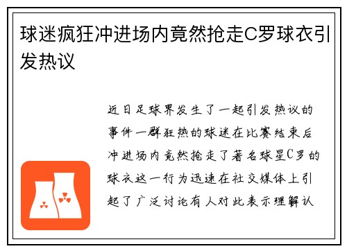球迷疯狂冲进场内竟然抢走C罗球衣引发热议