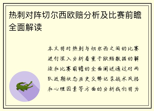 热刺对阵切尔西欧赔分析及比赛前瞻全面解读