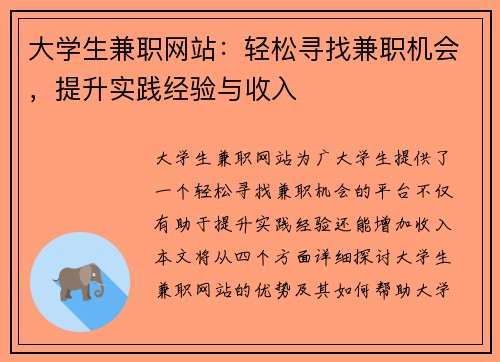 大学生兼职网站：轻松寻找兼职机会，提升实践经验与收入
