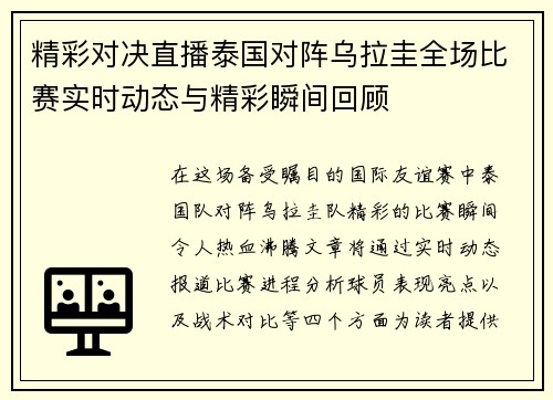 精彩对决直播泰国对阵乌拉圭全场比赛实时动态与精彩瞬间回顾