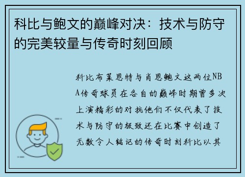 科比与鲍文的巅峰对决：技术与防守的完美较量与传奇时刻回顾
