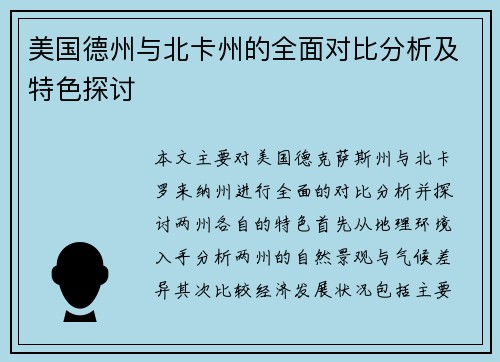 美国德州与北卡州的全面对比分析及特色探讨