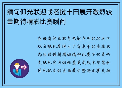 缅甸仰光联迎战老挝丰田展开激烈较量期待精彩比赛瞬间