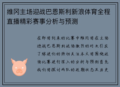 维冈主场迎战巴恩斯利新浪体育全程直播精彩赛事分析与预测