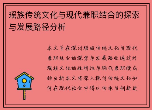 瑶族传统文化与现代兼职结合的探索与发展路径分析