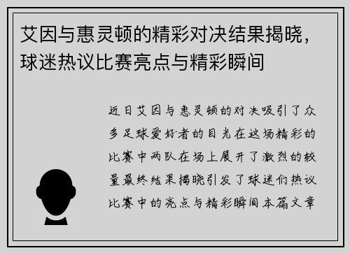 艾因与惠灵顿的精彩对决结果揭晓，球迷热议比赛亮点与精彩瞬间