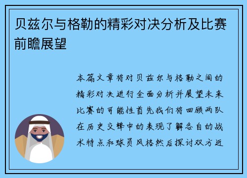 贝兹尔与格勒的精彩对决分析及比赛前瞻展望
