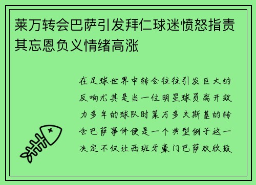 莱万转会巴萨引发拜仁球迷愤怒指责其忘恩负义情绪高涨