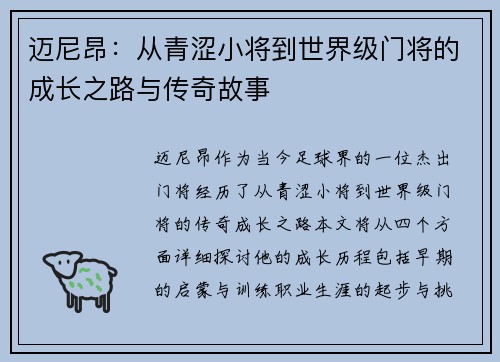 迈尼昂：从青涩小将到世界级门将的成长之路与传奇故事