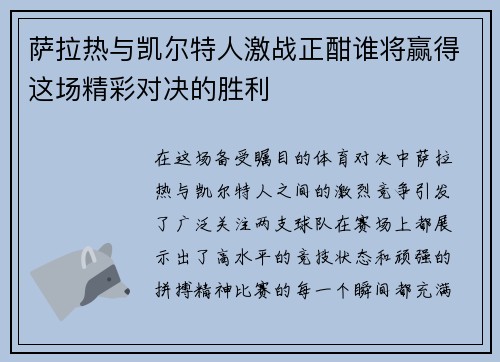 萨拉热与凯尔特人激战正酣谁将赢得这场精彩对决的胜利