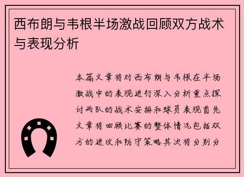 西布朗与韦根半场激战回顾双方战术与表现分析