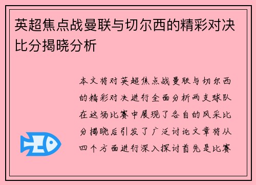 英超焦点战曼联与切尔西的精彩对决比分揭晓分析