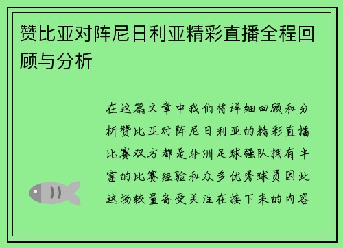 赞比亚对阵尼日利亚精彩直播全程回顾与分析