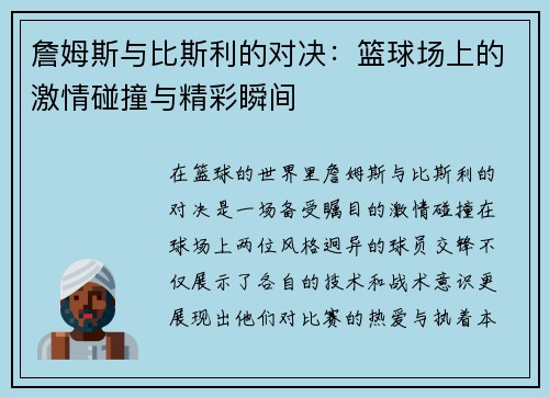 詹姆斯与比斯利的对决：篮球场上的激情碰撞与精彩瞬间
