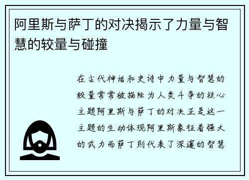 阿里斯与萨丁的对决揭示了力量与智慧的较量与碰撞