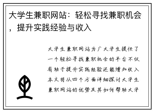大学生兼职网站：轻松寻找兼职机会，提升实践经验与收入