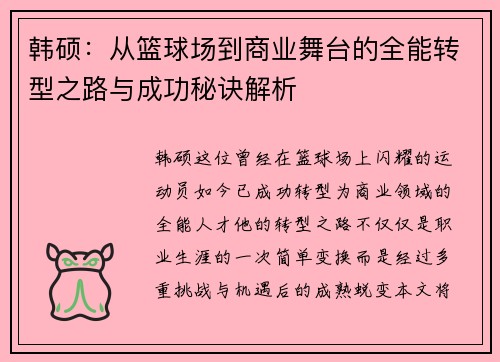 韩硕：从篮球场到商业舞台的全能转型之路与成功秘诀解析