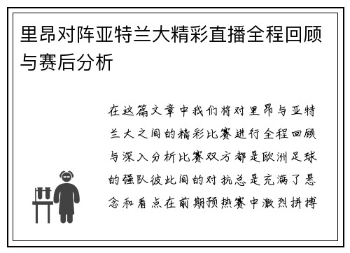 里昂对阵亚特兰大精彩直播全程回顾与赛后分析