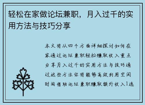 轻松在家做论坛兼职，月入过千的实用方法与技巧分享