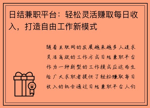 日结兼职平台：轻松灵活赚取每日收入，打造自由工作新模式
