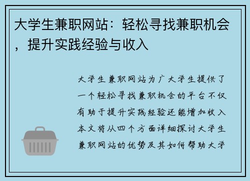 大学生兼职网站：轻松寻找兼职机会，提升实践经验与收入