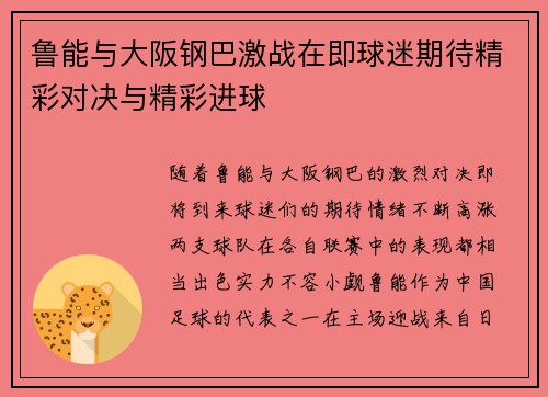 鲁能与大阪钢巴激战在即球迷期待精彩对决与精彩进球