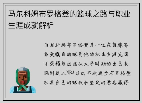 马尔科姆布罗格登的篮球之路与职业生涯成就解析