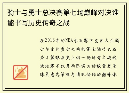 骑士与勇士总决赛第七场巅峰对决谁能书写历史传奇之战