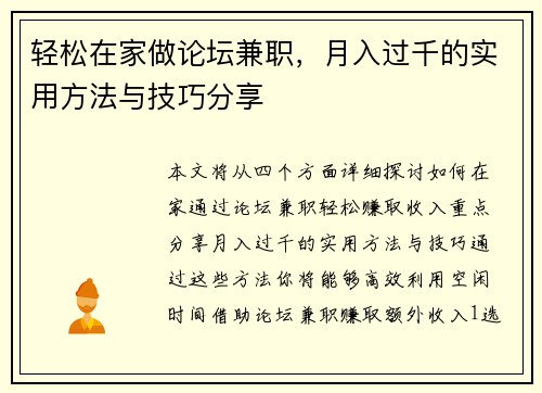 轻松在家做论坛兼职，月入过千的实用方法与技巧分享