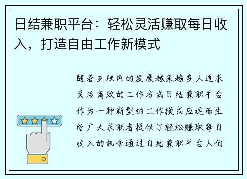 日结兼职平台：轻松灵活赚取每日收入，打造自由工作新模式