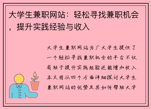 大学生兼职网站：轻松寻找兼职机会，提升实践经验与收入