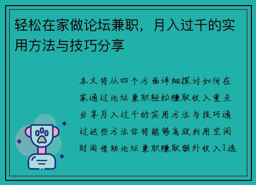 轻松在家做论坛兼职，月入过千的实用方法与技巧分享